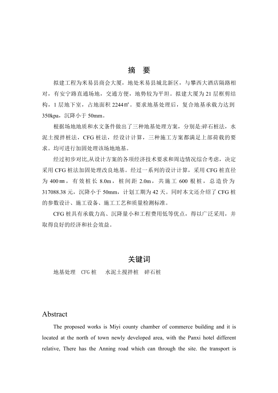 米易县商会大厦地基处理工程设计正文.docx_第3页