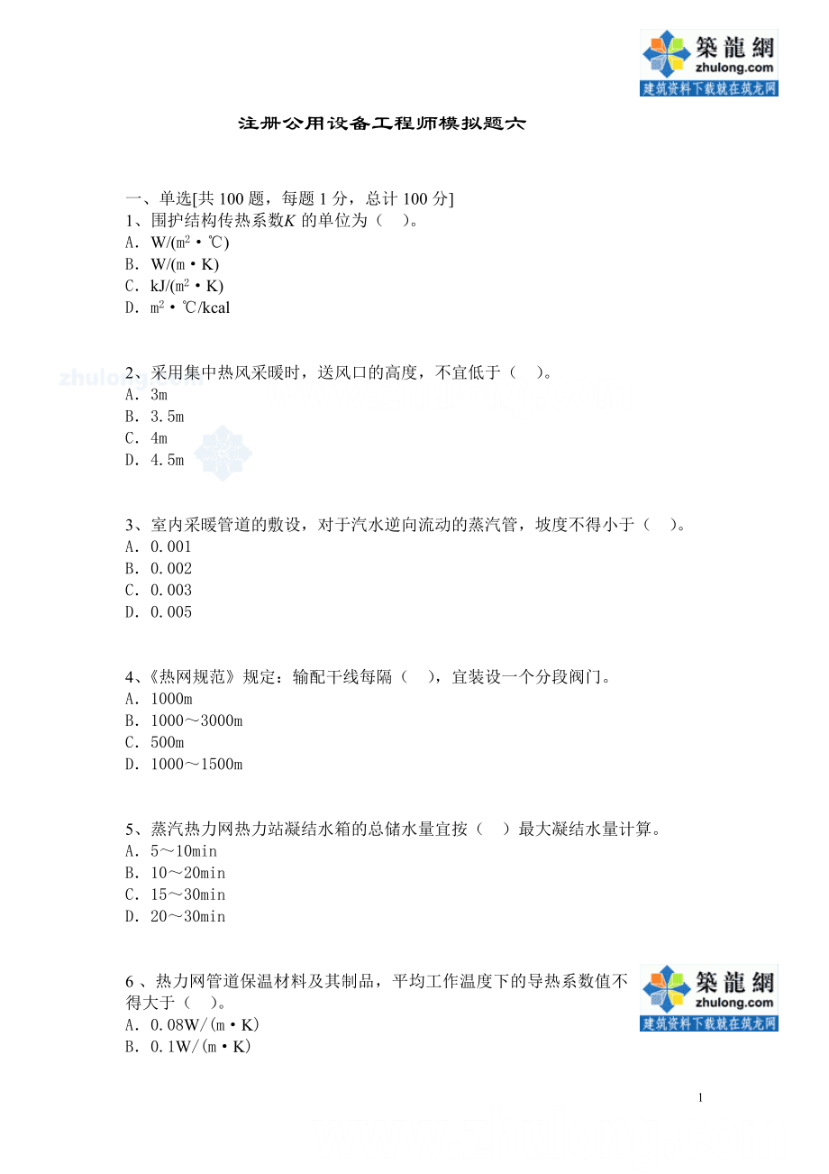 注册公用设备工程师(暖通)考试模拟题及答案2.docx_第1页