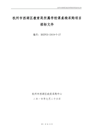 杭州市西湖区教育局办公家具、课桌椅采购项目.docx