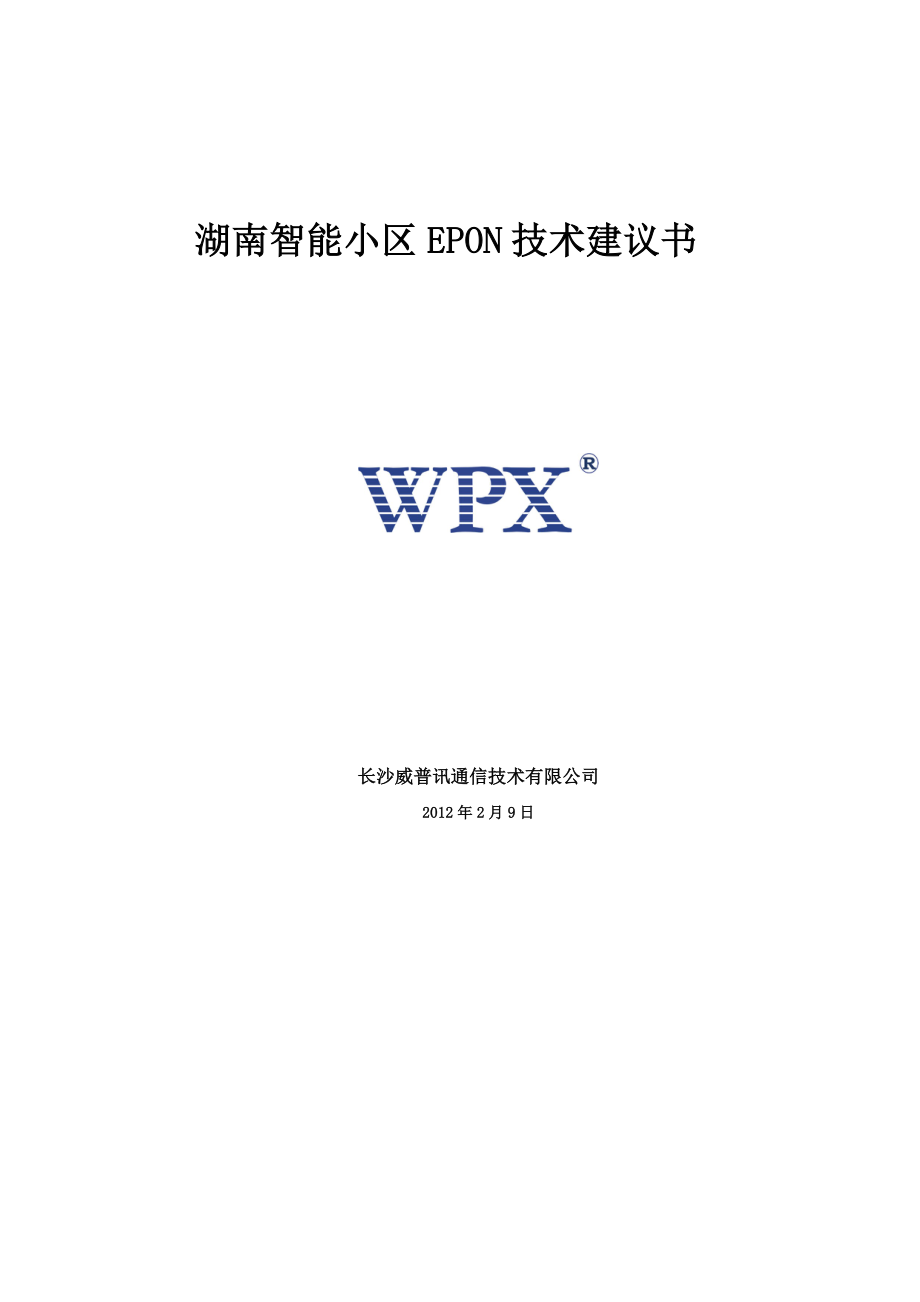 湖南智能小区EPON技术建议书.docx_第1页