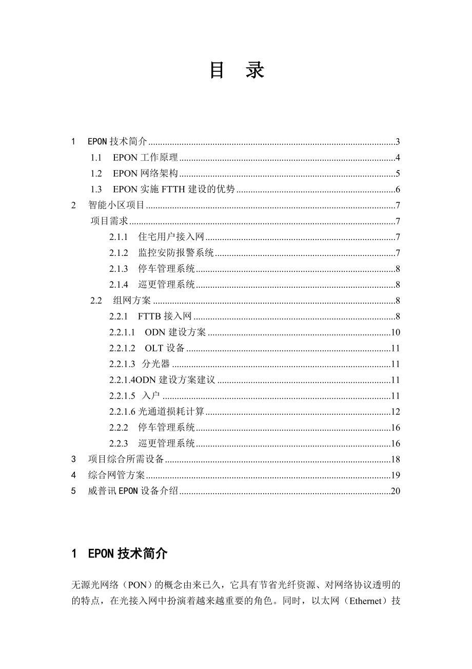 湖南智能小区EPON技术建议书.docx_第2页