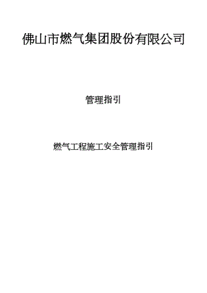 燃气工程施工安全指引(doc 49页).docx