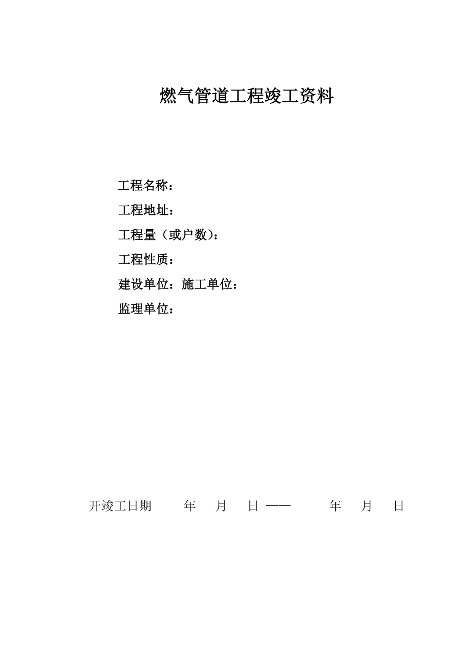 燃气管道竣工资料整套范本.docx_第1页