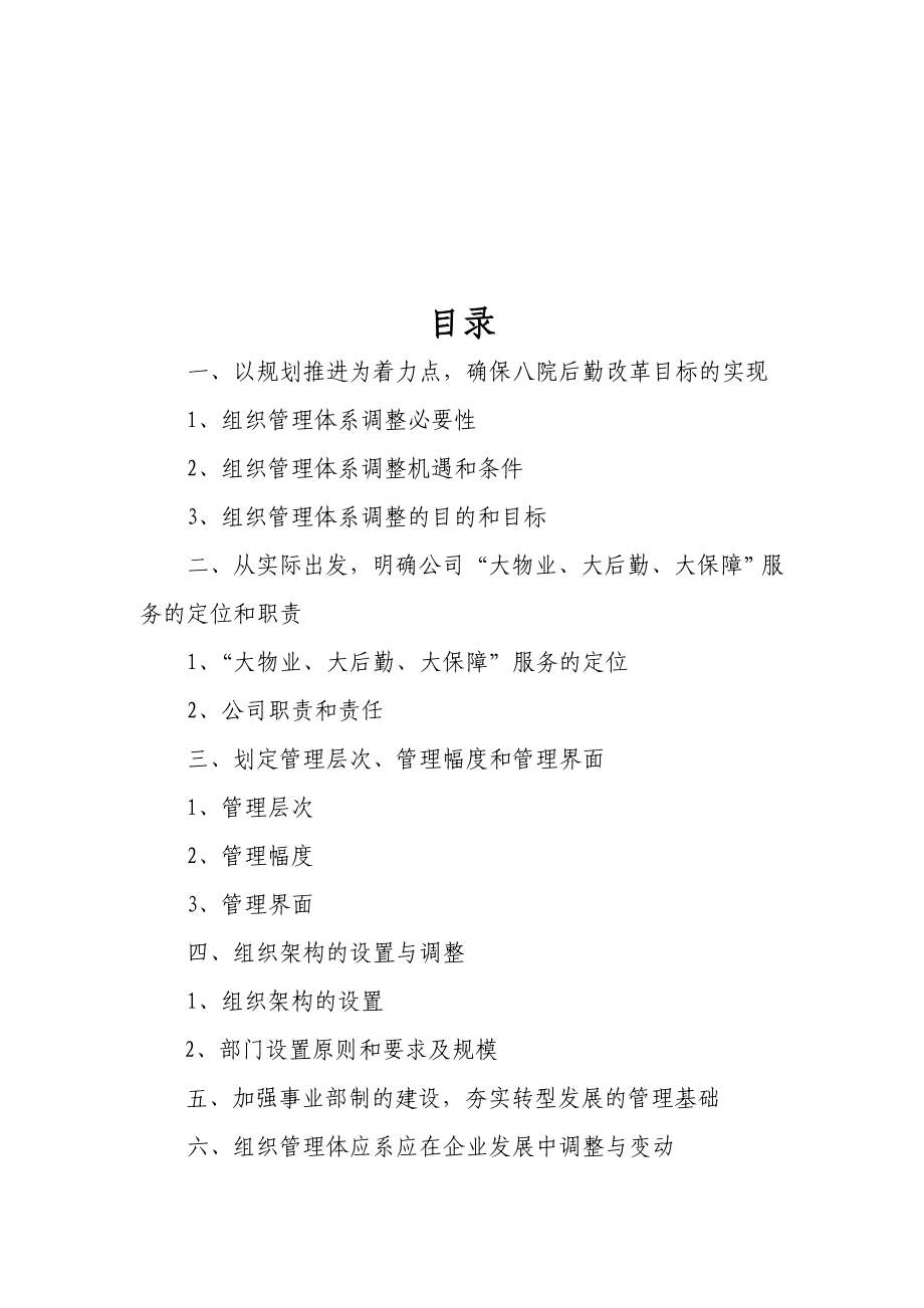 某物业公司管理体系及机构建设方案.docx_第1页