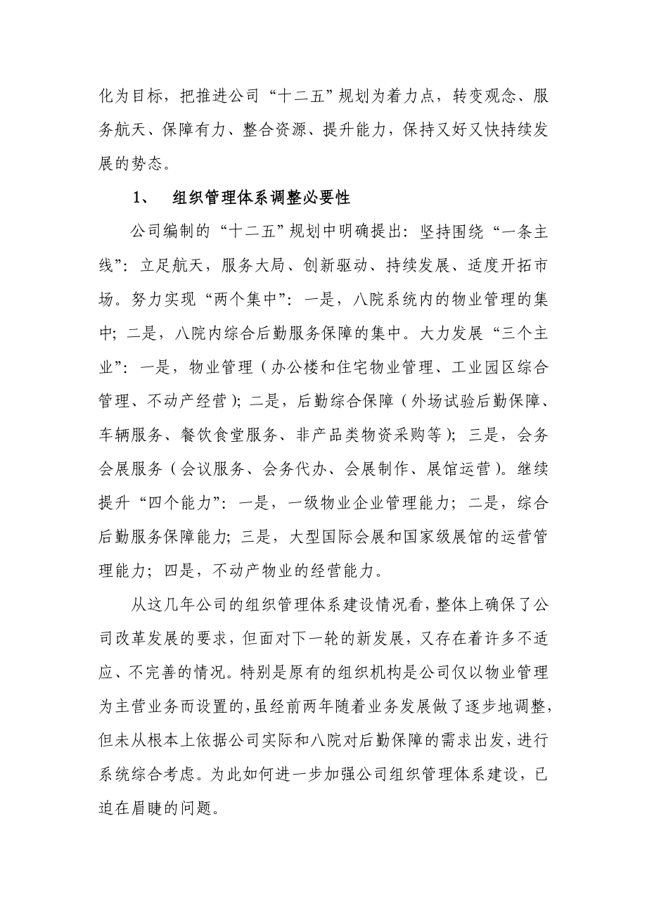 某物业公司管理体系及机构建设方案.docx_第3页