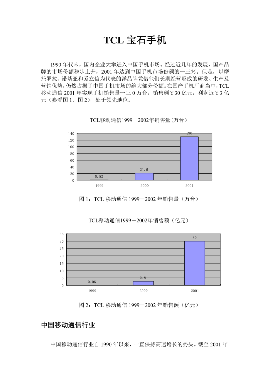 某电子集团宝石手机营销分析.docx_第2页