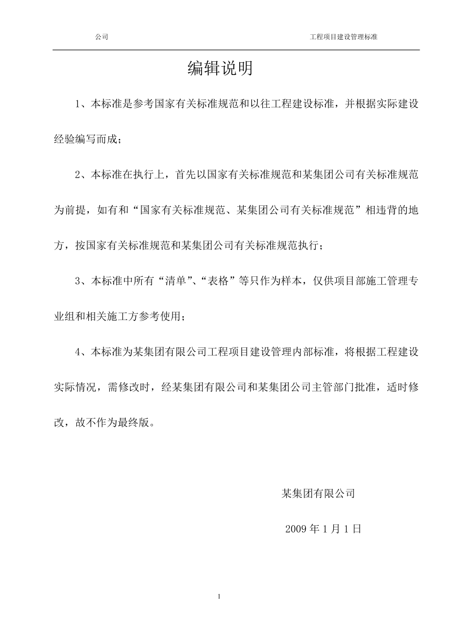 某化工集团公司工程项目建设管理标准.docx_第2页