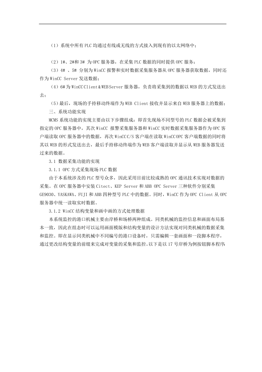 西门子基于WinCC的港口移动机械监控系统的设计与应用(doc8)(1).docx_第2页