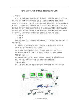 西门子基于WinCC的港口移动机械监控系统的设计与应用(doc8)(1).docx