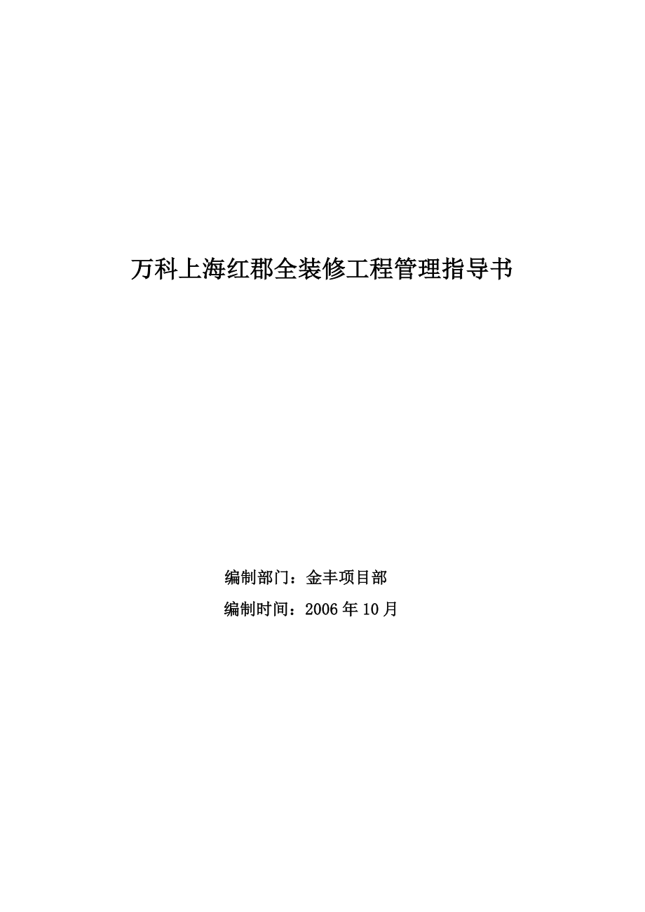 某地产上海红郡全装修工程管理指导书.docx_第1页