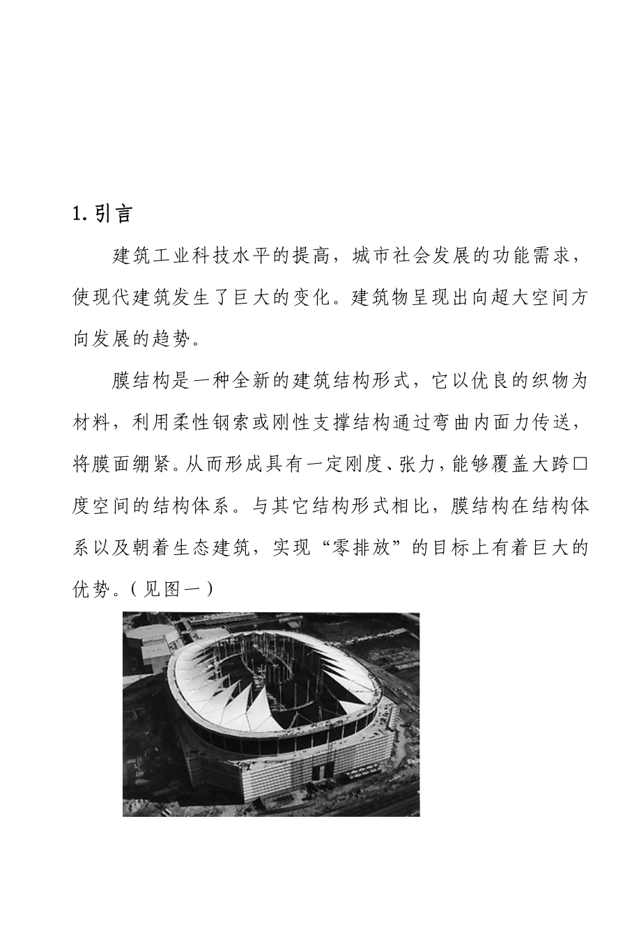 膜结构建筑防火安全技术初探(doc 34).docx_第2页