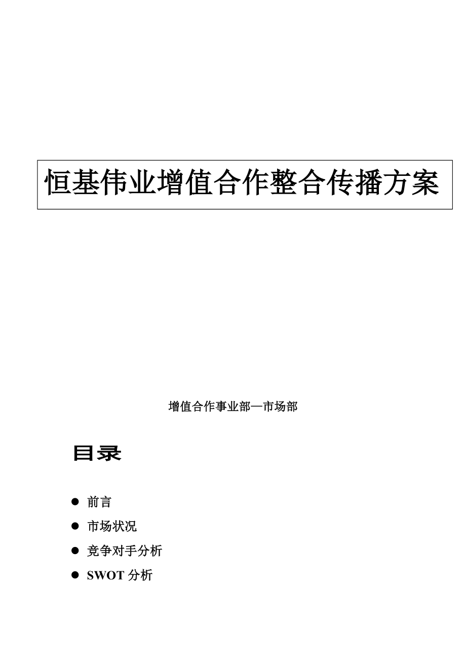 某电子公司增值合作整合传播方案.docx_第1页