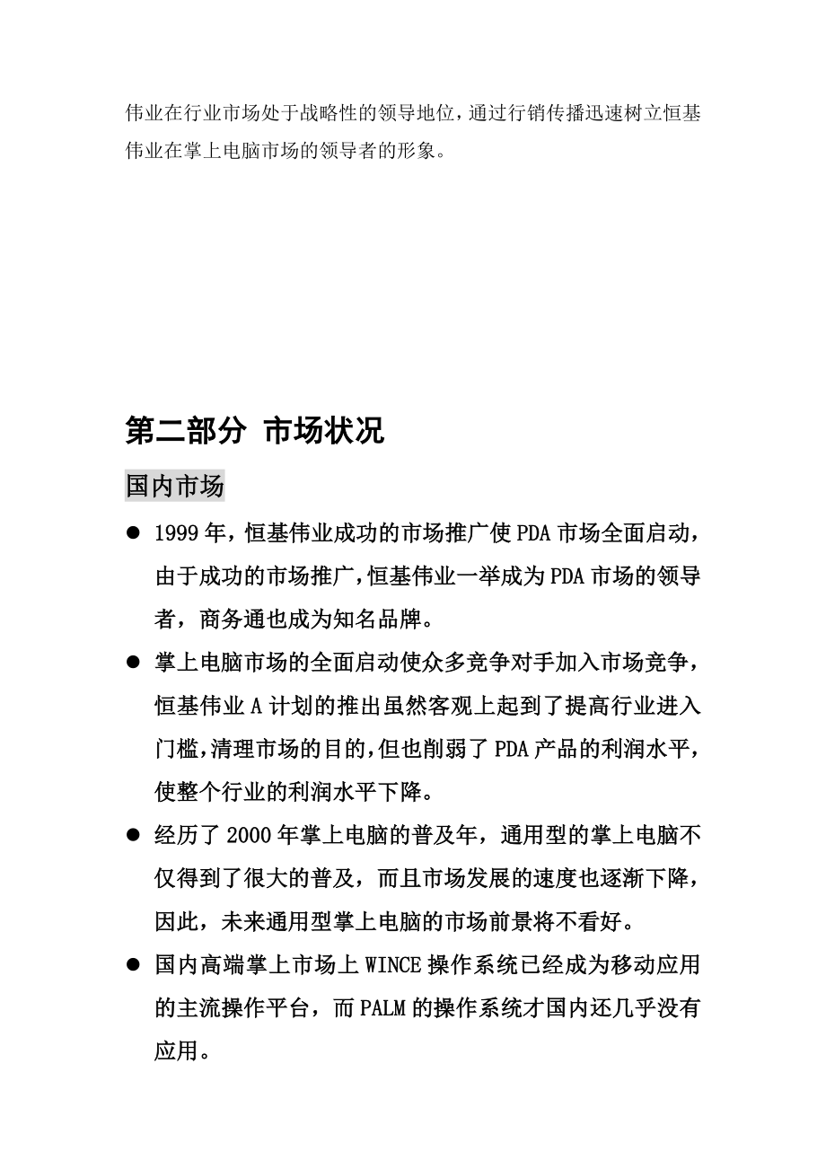 某电子公司增值合作整合传播方案.docx_第3页