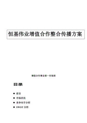 某电子公司增值合作整合传播方案.docx