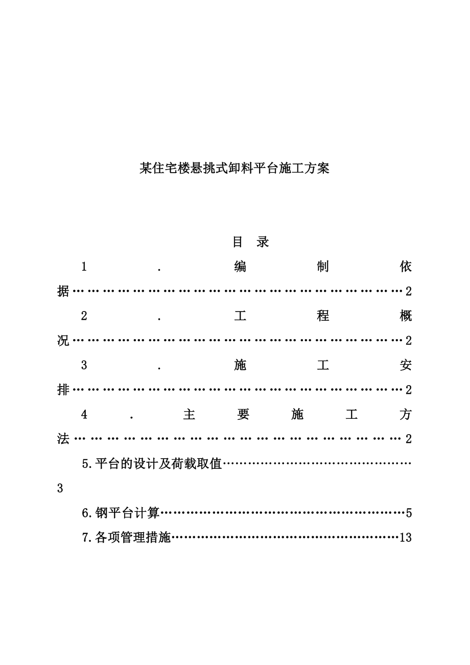 某住宅楼悬挑式卸料平台的施工方案.docx_第1页