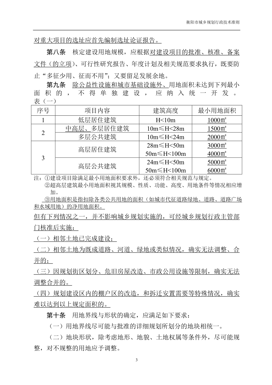 衡阳市城市规划局行政技术准则修改3修改.docx_第3页