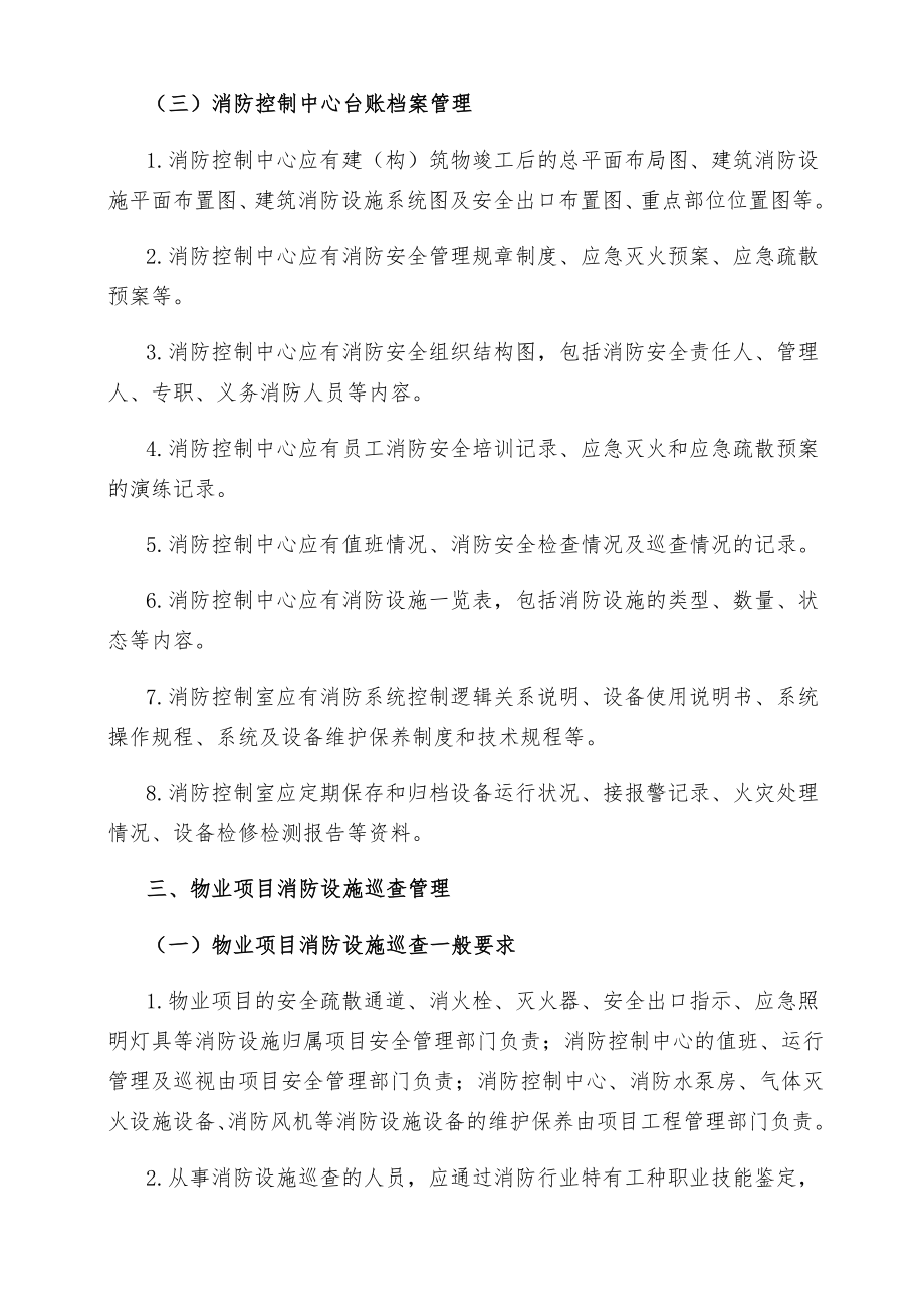 物业项目消防设施管理初稿.docx_第3页