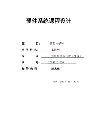 简易电子钟设计.docx