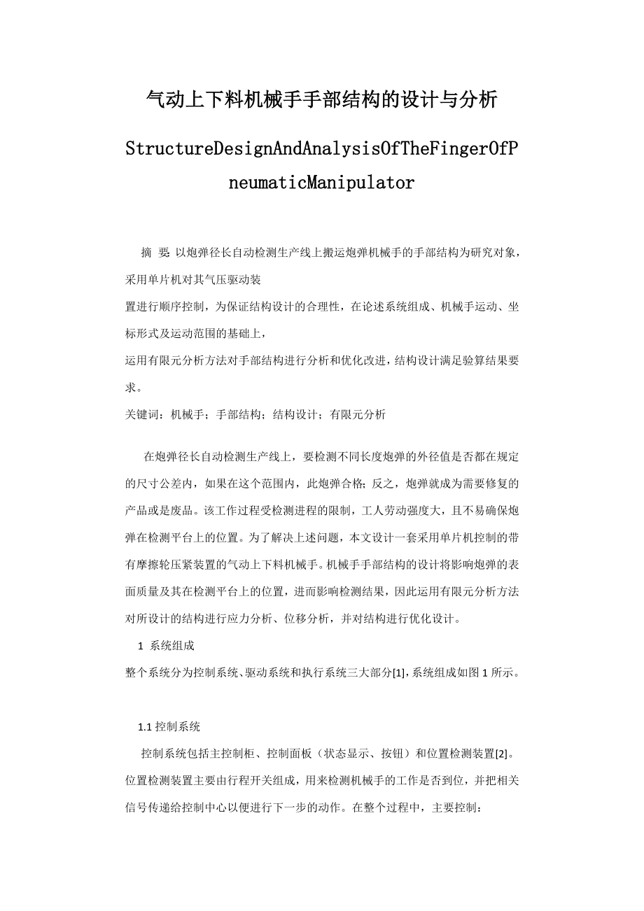 气动上下料机械手手部结构的设计与分析.docx_第1页