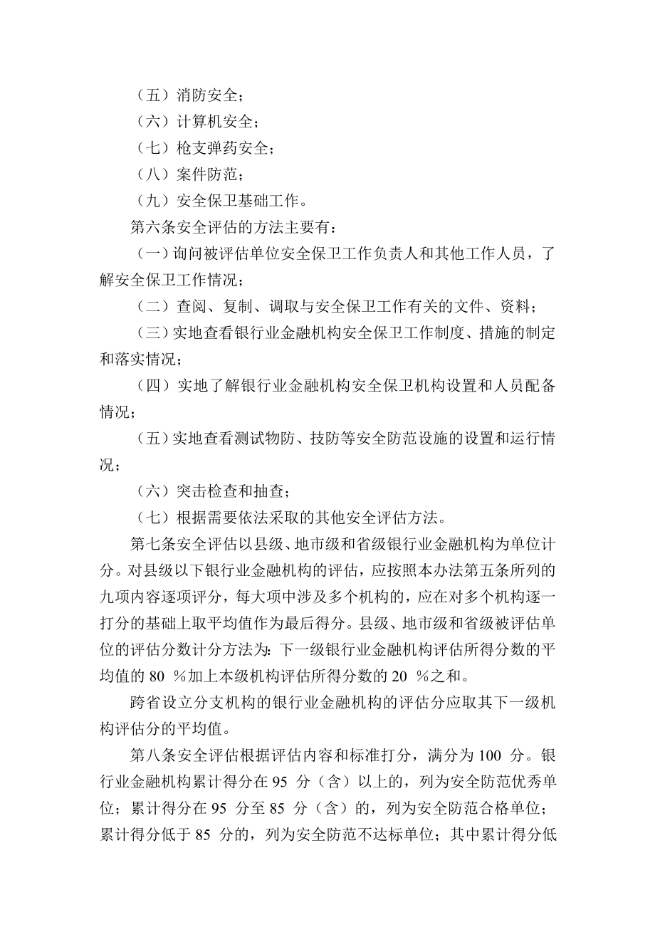 规范文件银行业金融机构安全评估办法(XXXX年7月修订).docx_第2页