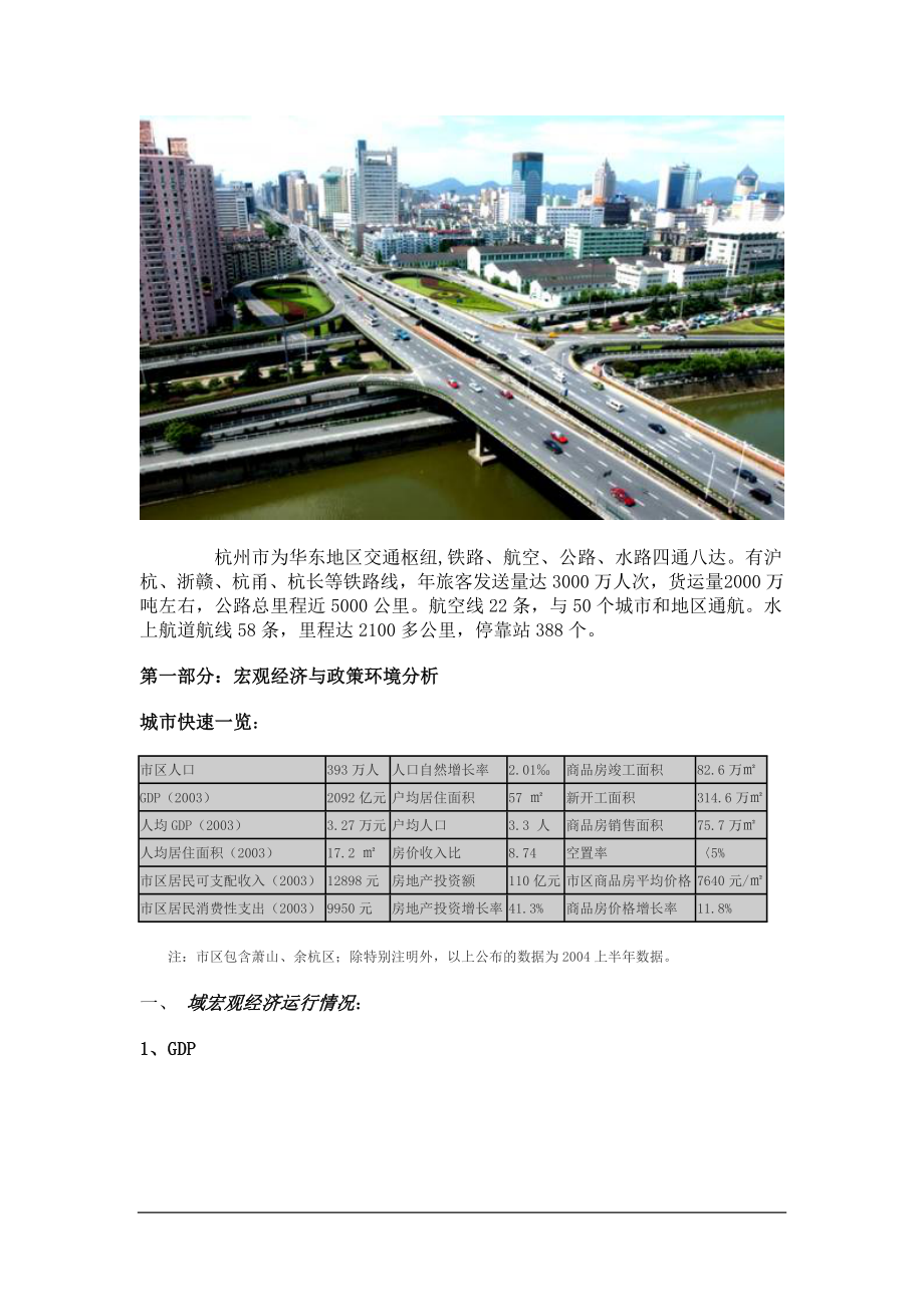 杭州房地产投资潜力城市分析.docx_第3页
