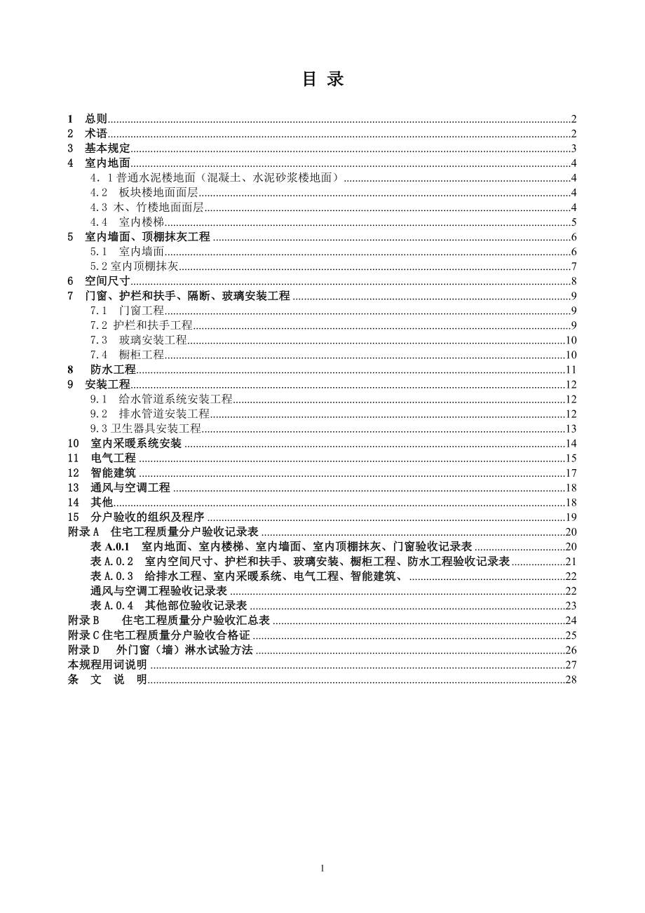 江苏省住宅工程质量分户验收规程__DGJ32TJ103-XXXX.docx_第2页