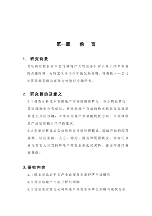 某房地产集团战略策划.docx