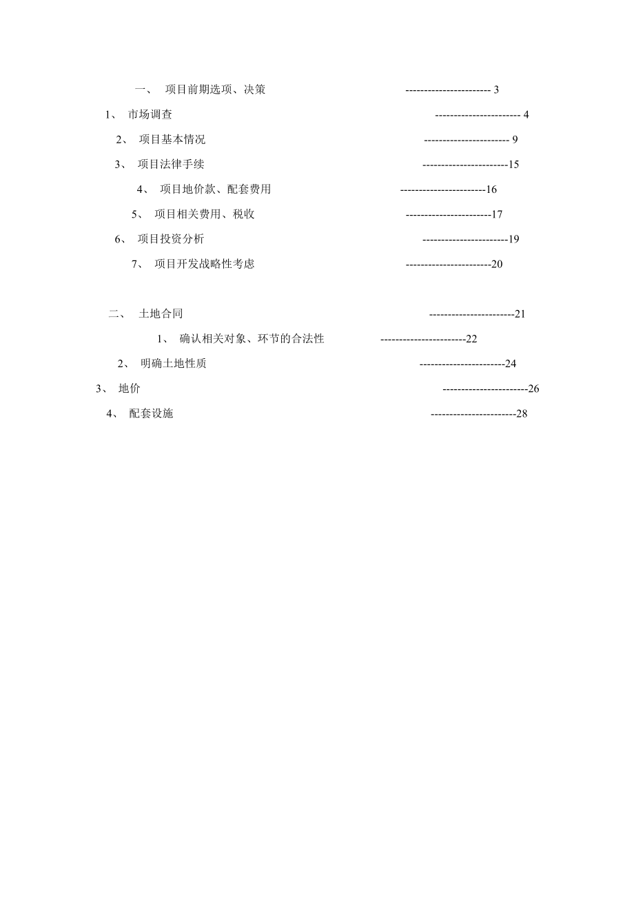 某地产开发城市居民住宅的经验教训及其规律性总结项目前期1.docx_第2页