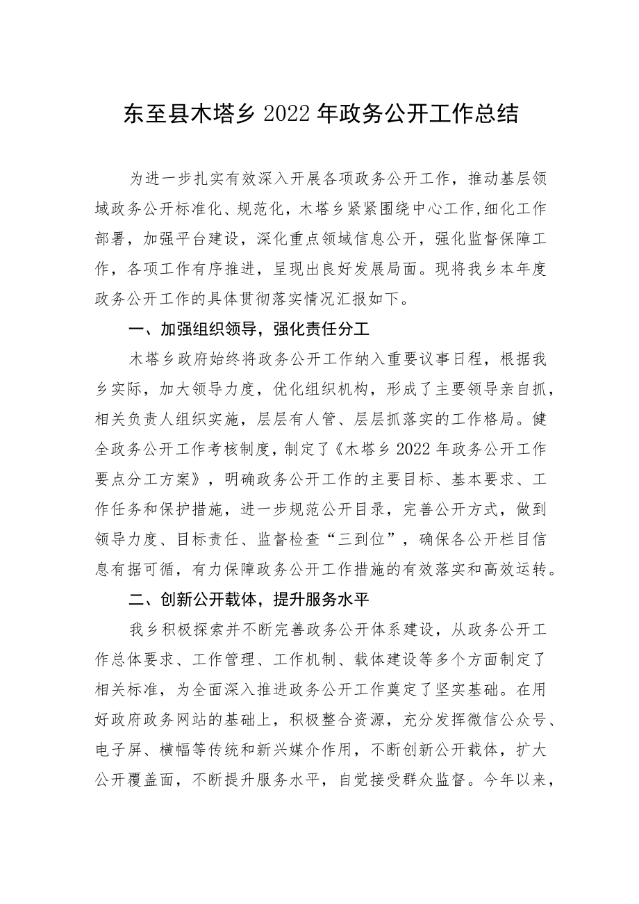 (7篇)乡镇2022年度政务公开工作总结汇编.docx_第2页