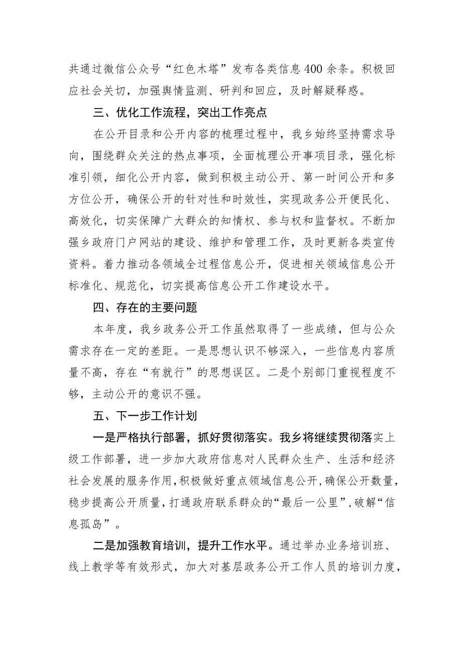 (7篇)乡镇2022年度政务公开工作总结汇编.docx_第3页