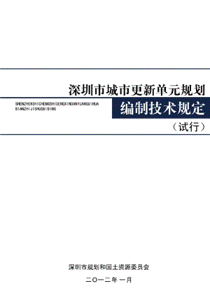 深圳市城市更新单元规划编制技术规定.docx