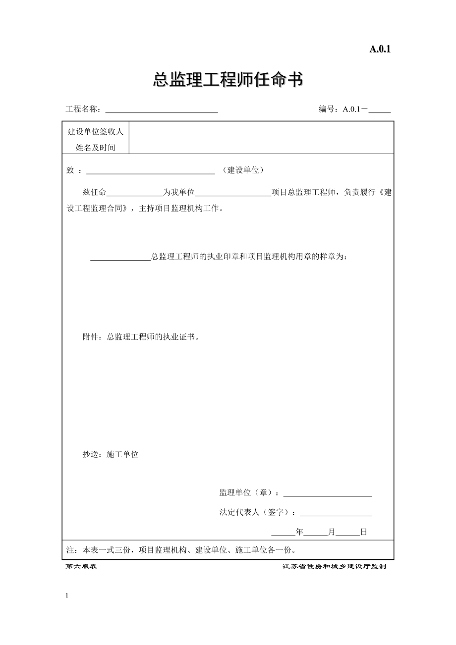 江苏省建设工程监理现场用表(第六版)2(DOC51页).doc_第1页