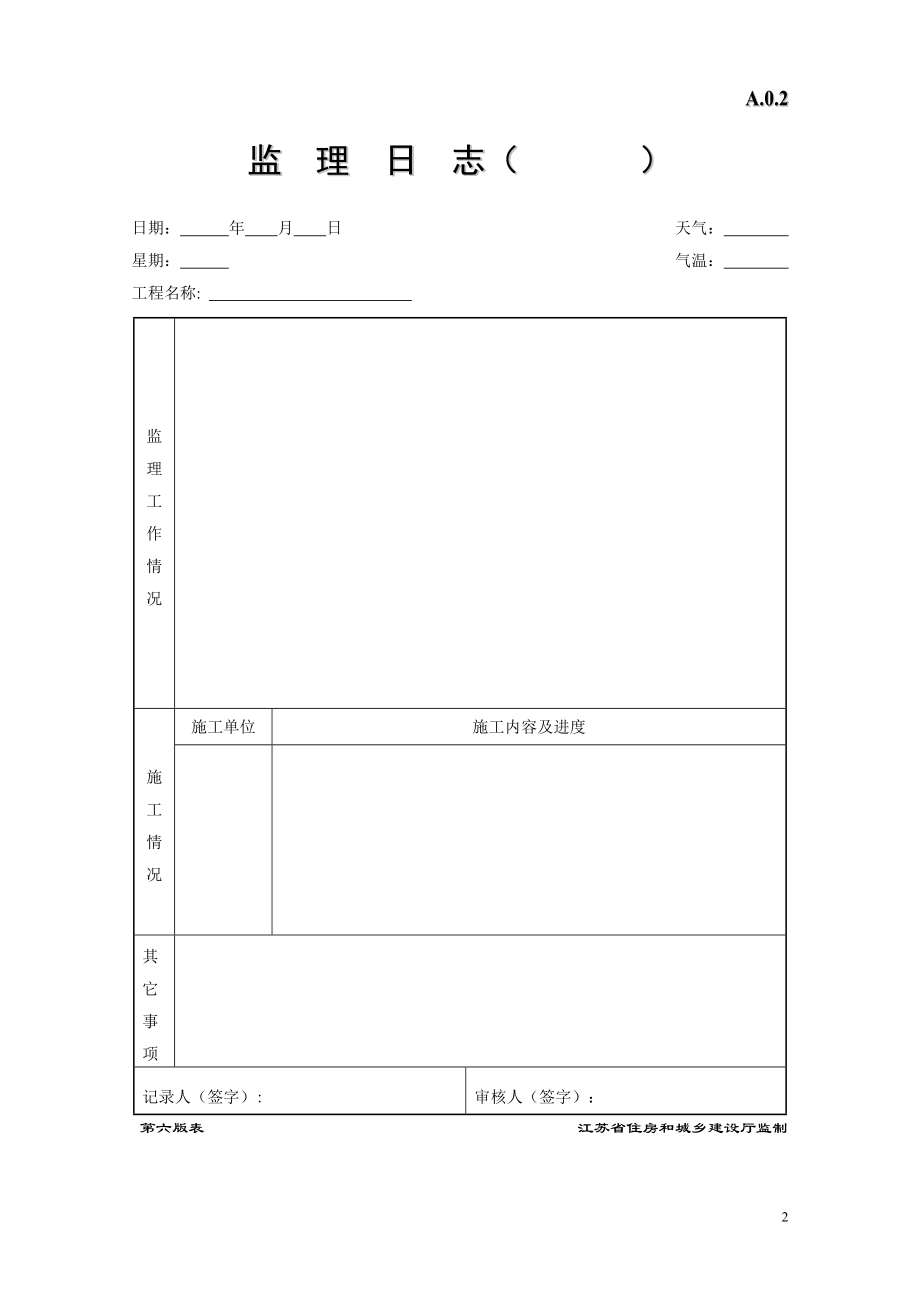 江苏省建设工程监理现场用表(第六版)2(DOC51页).doc_第2页