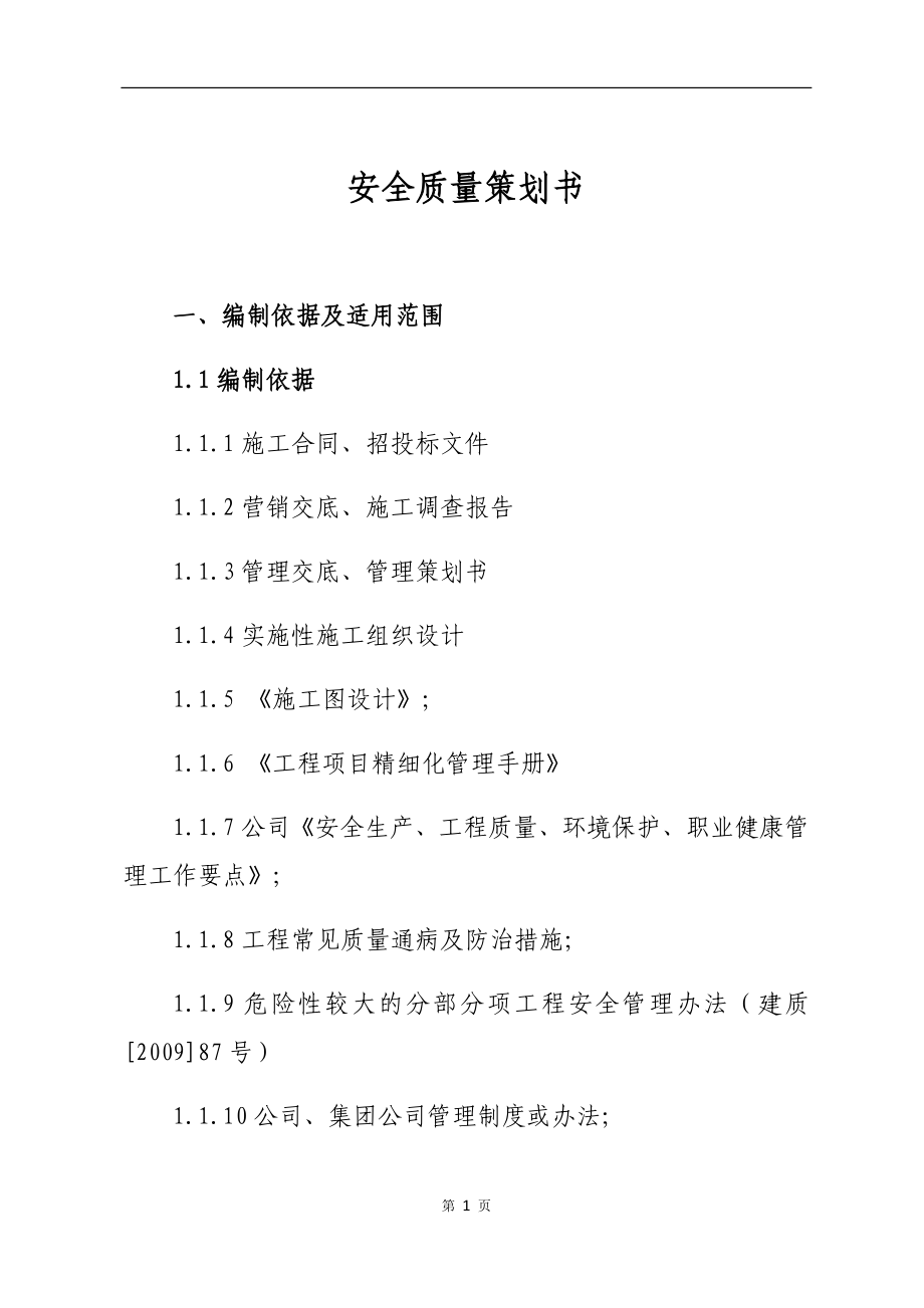 某工程项目安全质量策划书.docx_第3页