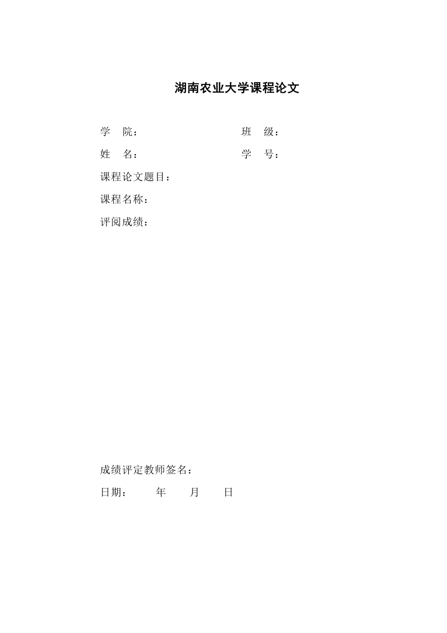 湖南农业大学课程论文格式.docx_第1页