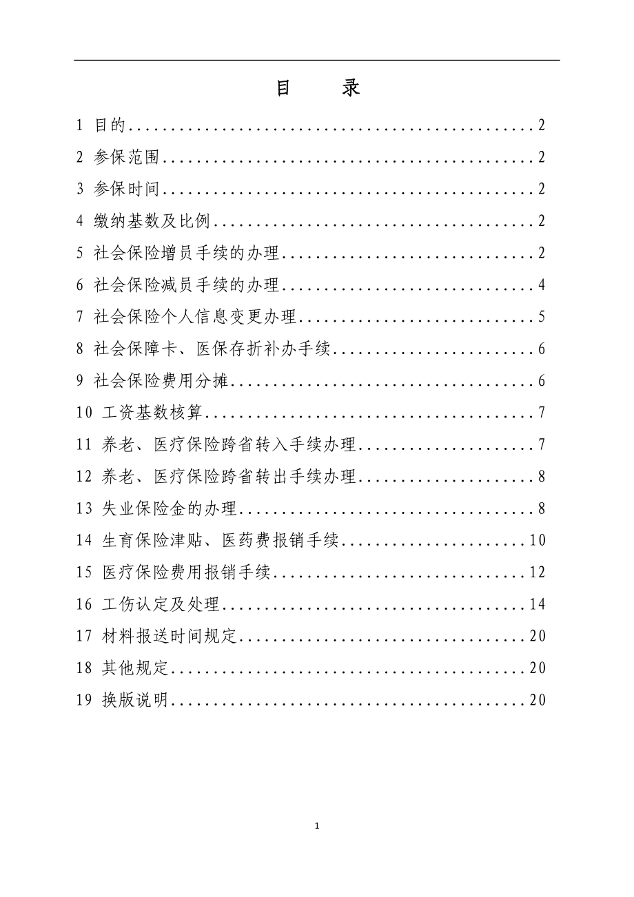 蒙牛乳业(北京)有限责任公司社会保险办理制度XXXX.docx_第2页
