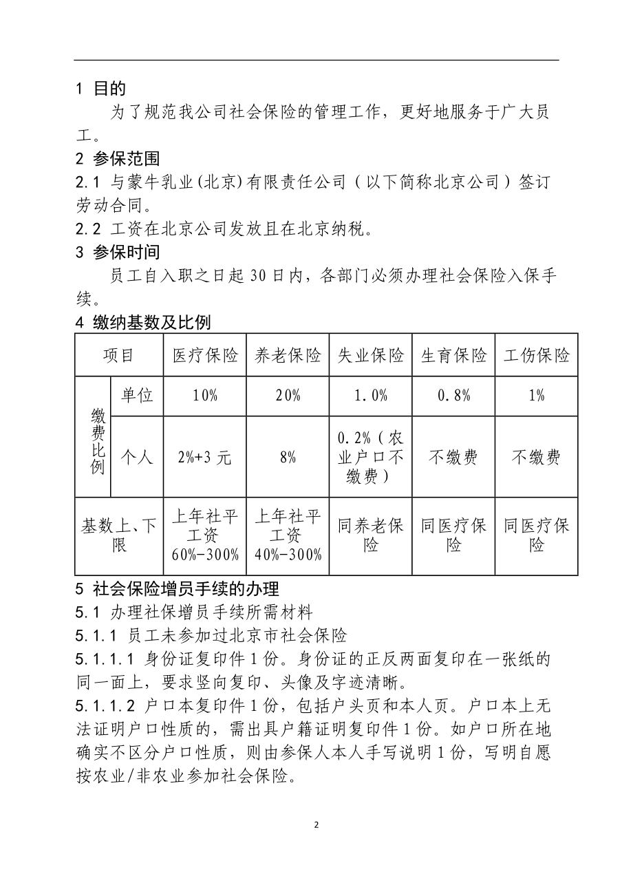 蒙牛乳业(北京)有限责任公司社会保险办理制度XXXX.docx_第3页