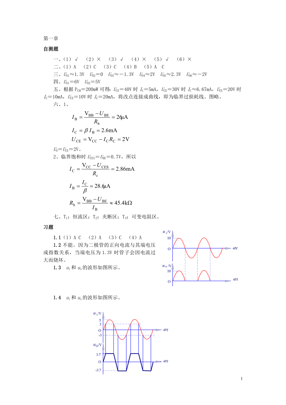 模电_模拟_电子技术基础课后答案[1]1.docx_第1页