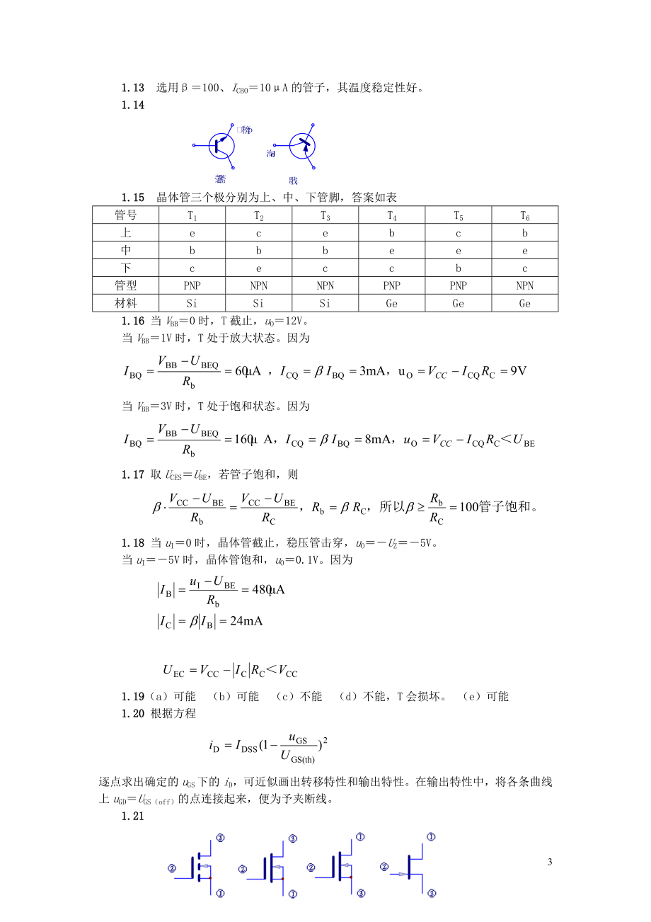 模电_模拟_电子技术基础课后答案[1]1.docx_第3页