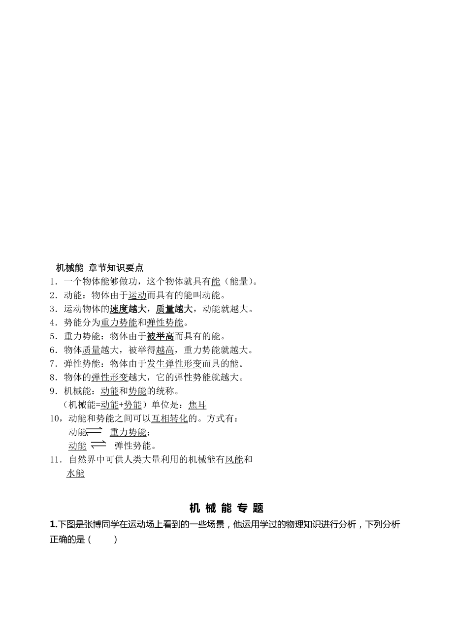 物理知识之机械能.docx_第1页