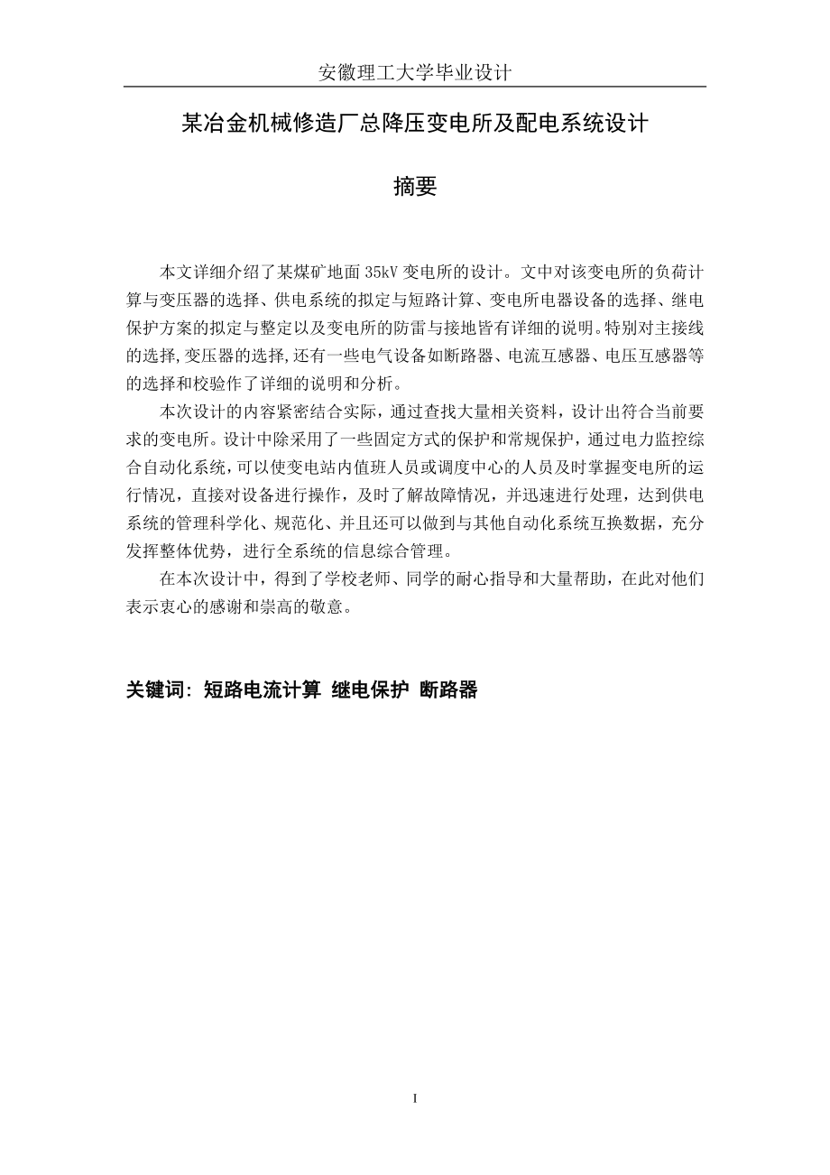 某冶金机械修造厂总降压变电所及配电系统设计.docx_第2页