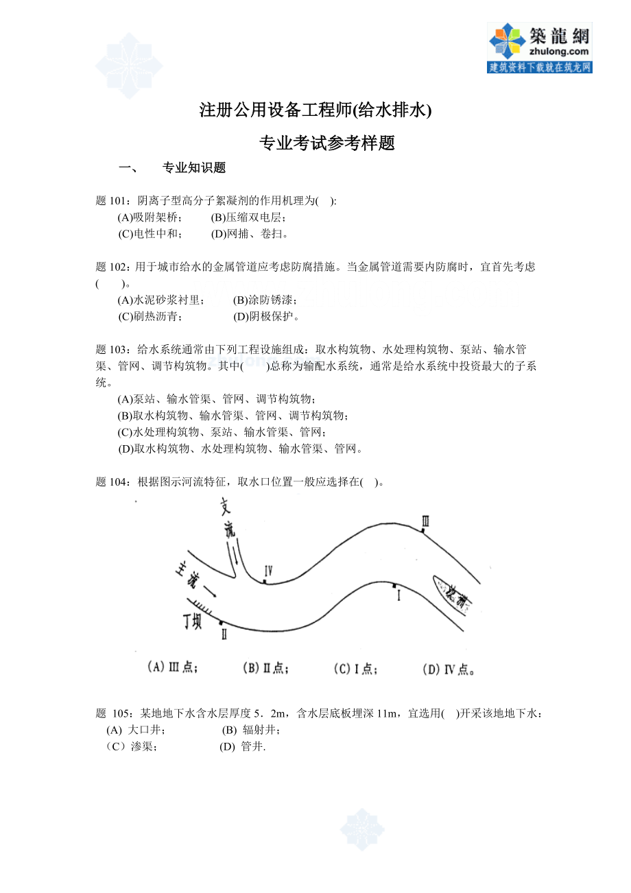 注册公用设备工程师(给水排水)专业考试参考样题.docx_第1页