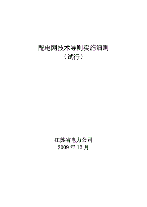 江苏省电力公司配电网技术导则实施细.docx