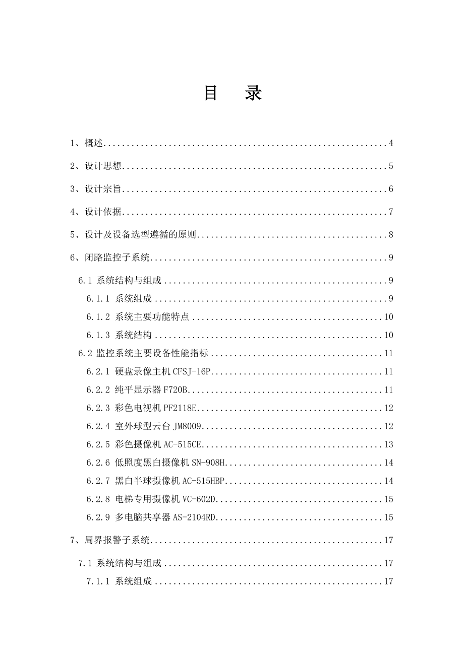 渝开发上城时代小区弱电系统建设方案.docx_第1页