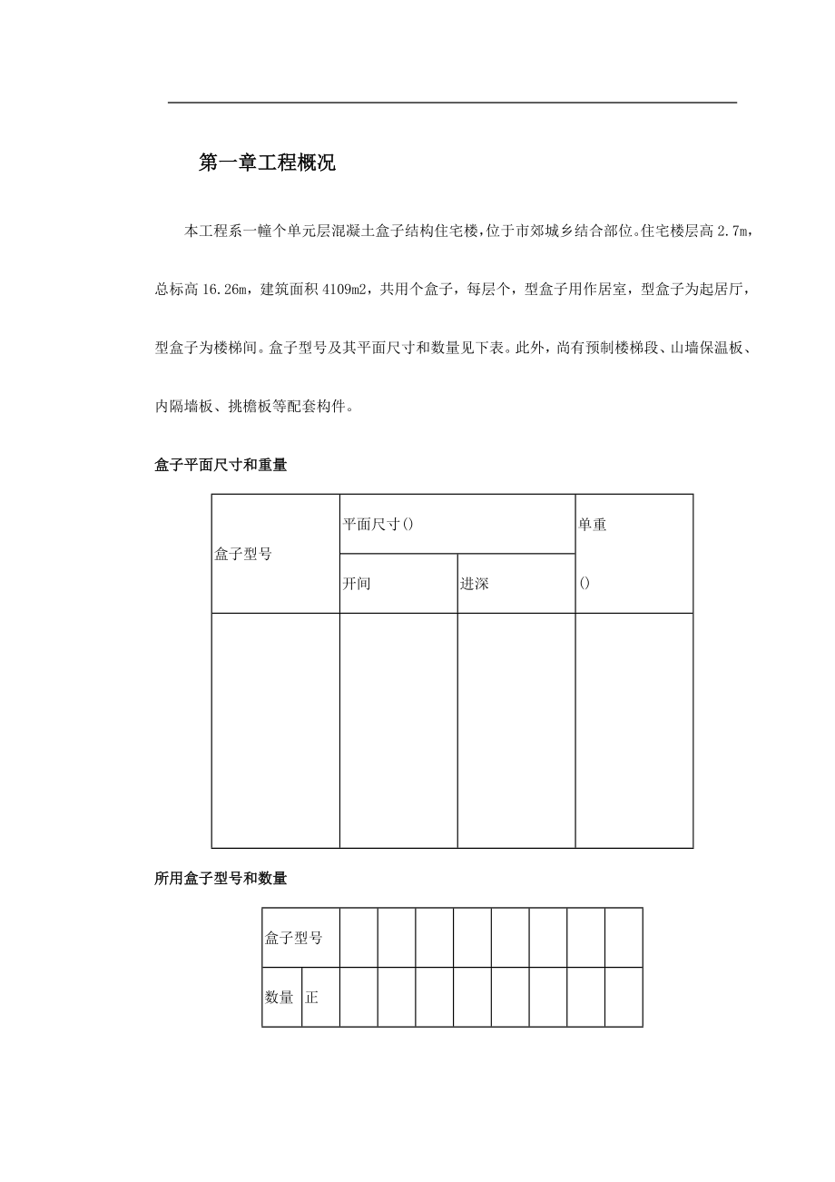 盒子结构多层住宅楼工程施工组织设计方案.docx_第2页