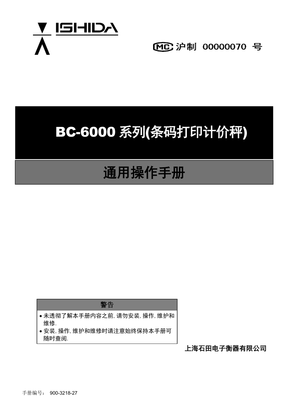 石田电子称 BC-6000系列中文版简明操作员手册.docx_第1页