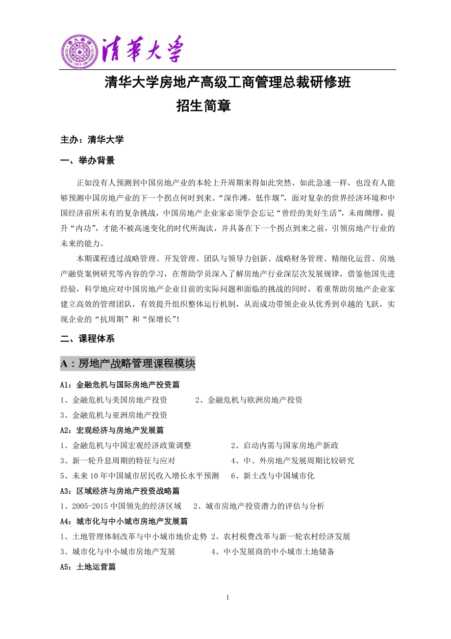 清华大学房地产高级工商管理总裁班.docx_第1页