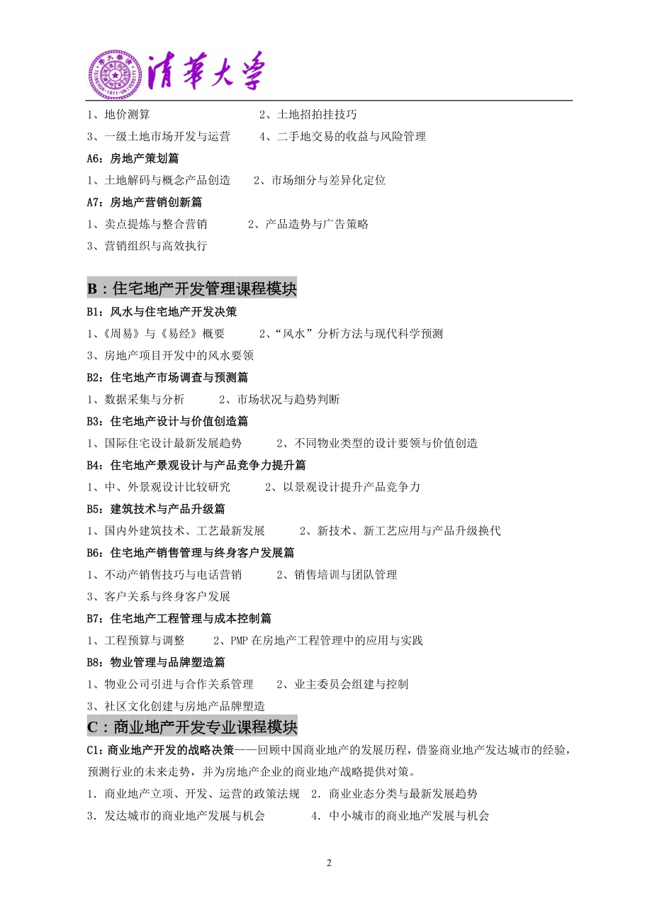 清华大学房地产高级工商管理总裁班.docx_第2页