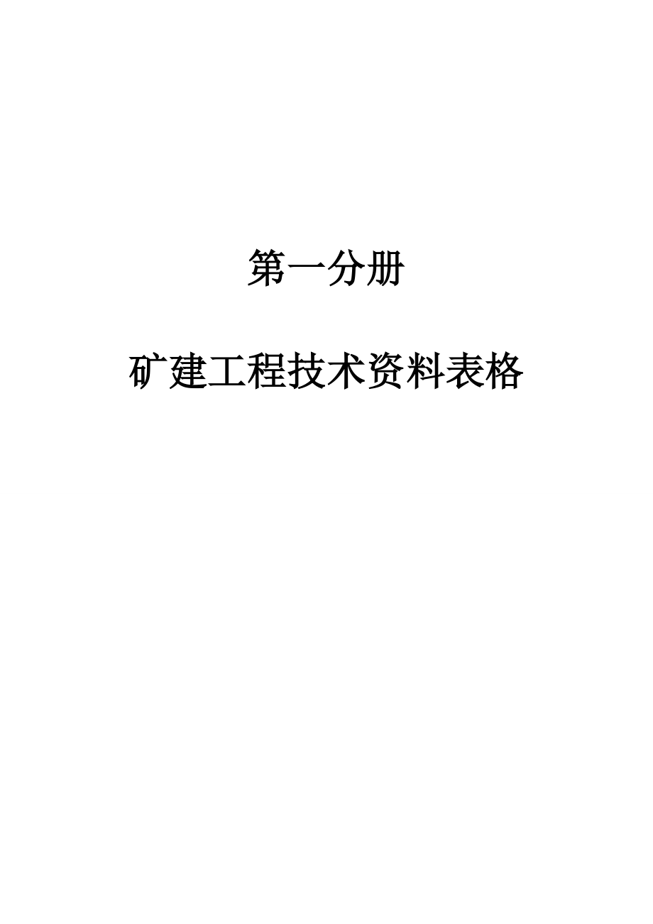 矿建工程技术资料电子表格大全.docx_第1页