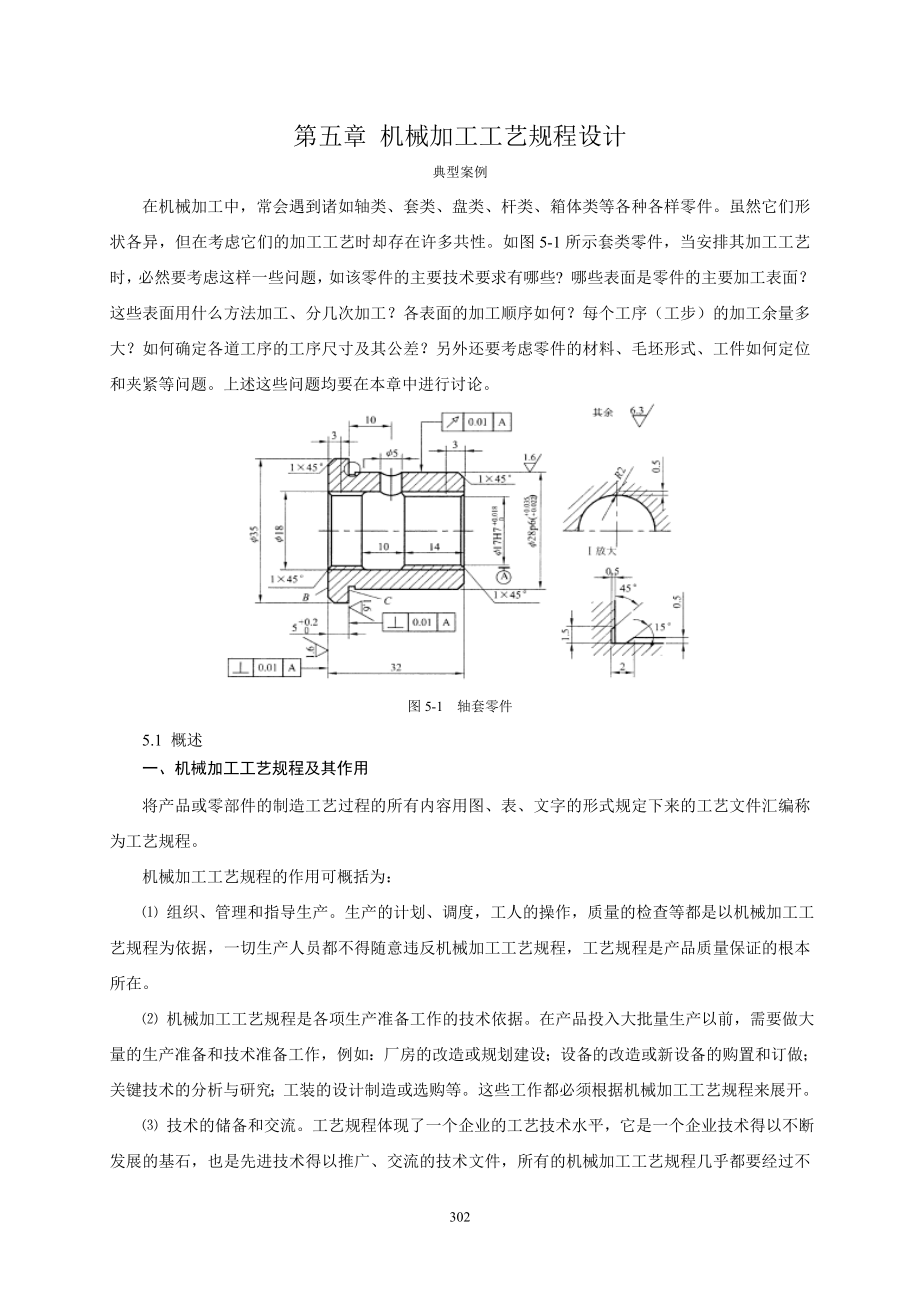 机械加工工艺规程设计5-1.docx_第1页